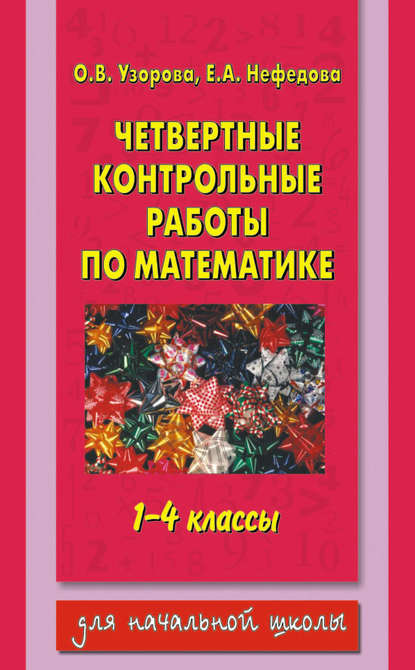 Четвертные контрольные работы по математике. 1-4 классы